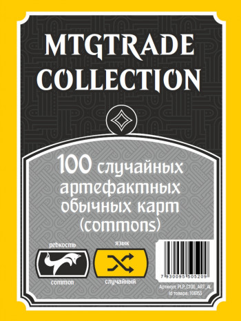 MTG: 100 случайных артефактных обычных карт (commons) (язык карт случайный) фото цена описание