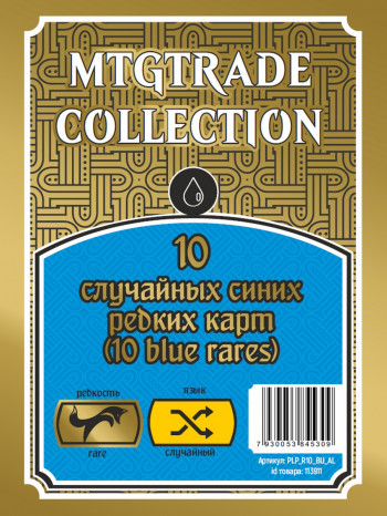 MTG: 10 случайных редких синих карт (10 blue rares) (язык карт случайный) фото цена описание