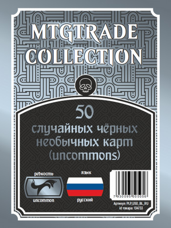 MTG: 50 случайных чёрных необычных карт (uncommons) (язык карт русский) фото цена описание